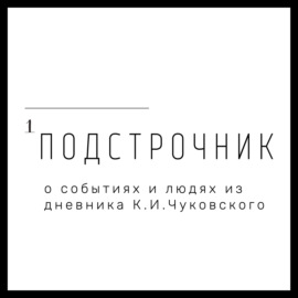 Подстрочник