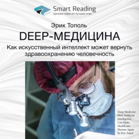 Ключевые идеи книги: Deep-медицина. Как искусственный интеллект может вернуть здравоохранению человечность. Эрик Тополь