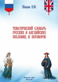 Тематический словарь русских и английских пословиц и поговорок