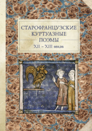 Старофранцузские куртуазные поэмы XII–XIII веков