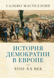 История демократии в Европе. XVIII–XX век