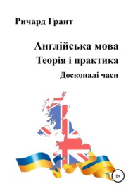 Англійська мова. Теорія і практика. Досконалі часи