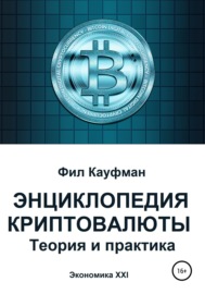 Энциклопедия криптовалюты. Теория и практика