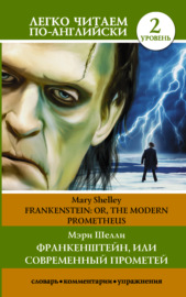Франкенштейн, или Современный Прометей \/ Frankenstein, or The Modern Prometheus. Уровень 2