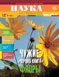 Наука из первых рук. № 1-2 (91) 2021 г.