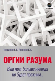 Оргии разума. Ваш мозг больше никогда не будет прежним…