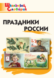 Праздники России. Начальная школа