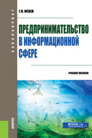 Предпринимательство в информационной сфере. (Бакалавриат). Учебное пособие.