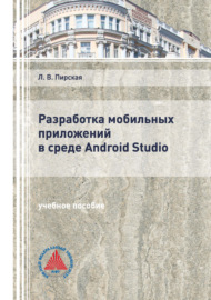 Разработка мобильных приложений в среде Android Studio