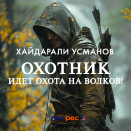 Охотник. Идет охота на волков!