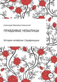 Правдивые небылицы. История четвёртая. Серафимушка