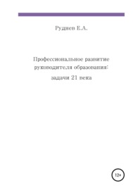 Профессиональное развитие руководителя образования: задачи 21 века