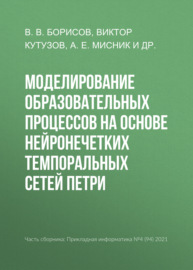 Моделирование образовательных процессов на основе нейронечетких темпоральных сетей Петри