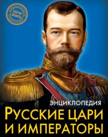 Русские цари и императоры