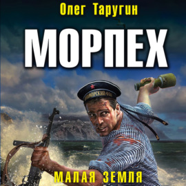 Морпех. Малая земля