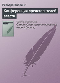 Конференция представителей власти