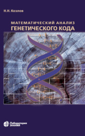 Математический анализ генетического кода