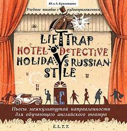 Пьесы. Lift Trap. Holidays Russian-Style. Hotel Detective \/ Пленники лифта. Отпуск по-русски. Детектив из отеля