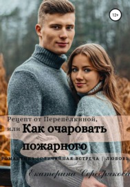 Рецепт от Перепёлкиной, или Как очаровать пожарного