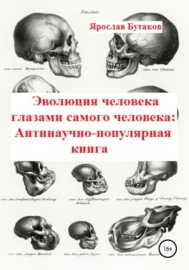 Эволюция человека глазами самого человека: Антинаучно-популярная книга