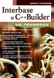 Interbase и С++ Builder на примерах