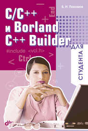 C\/C++ и Borland C++ Builder для студента