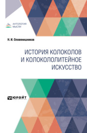 История колоколов и колокололитейное искусство