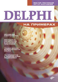 Delphi на примерах