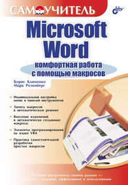 Microsoft Word. Комфортная работа с помощью макросов