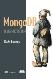MongoDB в действии
