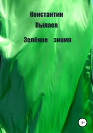 Зелёное знамя