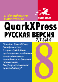 QuarkXpress 7.0\/7.3\/8.0 для Windows и Мacintosh