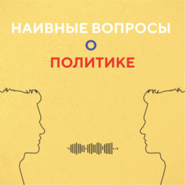 Лев Шлосберг. Выборы в Госдуму. Участвовать или бойкотировать? Как отличить провластную партию? Что будет после выборов?