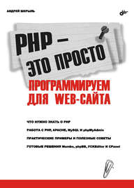 PHP – это просто. Программируем для Web-сайта
