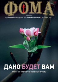 Журнал «Фома». № 10(222) \/ 2021 (+ epub)