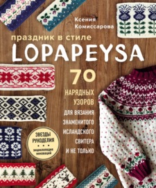 Праздник в стиле lopapeysa. 70 нарядных узоров для вязания знаменитого исландского свитера и не только