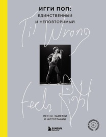 ‘Til Wrong Feels Right. Игги Поп: единственный и неповторимый. Песни, заметки и фотографии