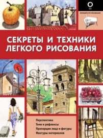 Секреты и техники легкого рисования