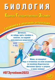 Биология. Единый государственный экзамен. Готовимся к итоговой аттестации