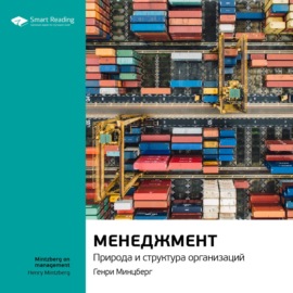 Ключевые идеи книги: Менеджмент. Природа и структура организаций. Генри Минцберг