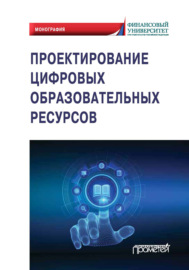 Проектирование цифровых образовательных ресурсов