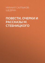 Повести, очерки и рассказы М. Стебницкого