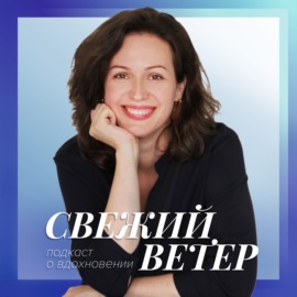 Свежий ветер