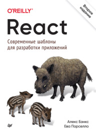 React: современные шаблоны для разработки приложений (pdf+epub)