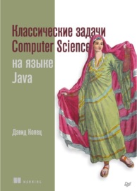 Классические задачи Computer Science на языке Java (pdf+epub)