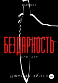 Бездарность