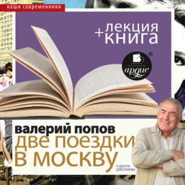 «Две поездки в Москву. Повести и рассказы» + лекция