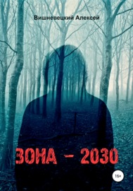 Зона 2030