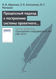 Процессный подход к построению системы проектного управления