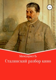 Сталинский разбор кино